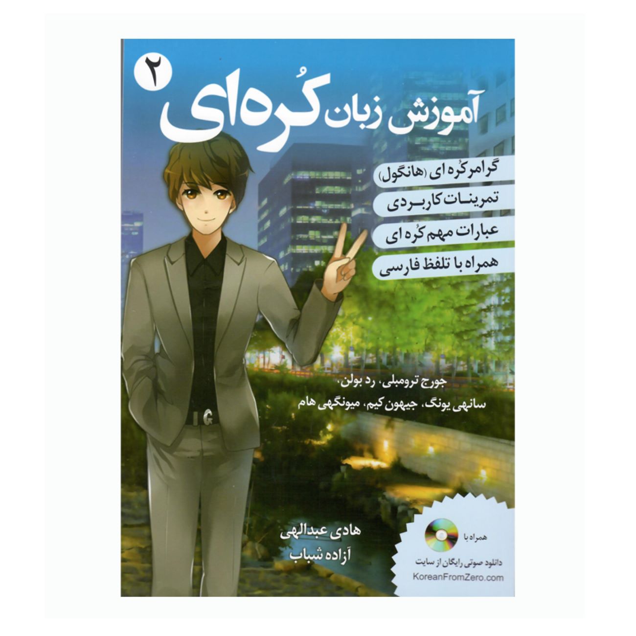 Price and Buy Korean Language Learning 2 by George Trombley & Sunee Yung (Farsi)_69031c09d4050.jpeg Price and Buy Korean Language Learning 2 by George Trombley & Sunee Yung (Farsi) - Image 1