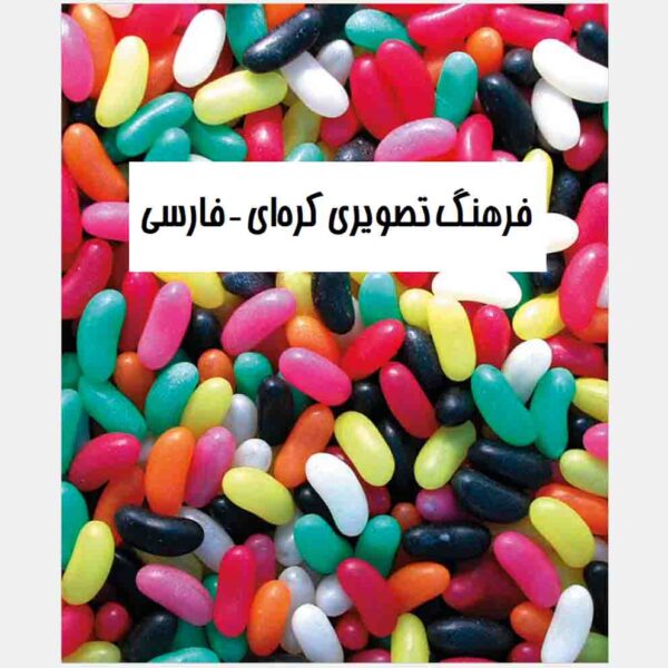 Price and Buy Korean – Persian Visual Dictionary by Zahra Yousefi Rad_68fcad666e79a.jpeg Price and Buy Korean – Persian Visual Dictionary by Zahra Yousefi Rad