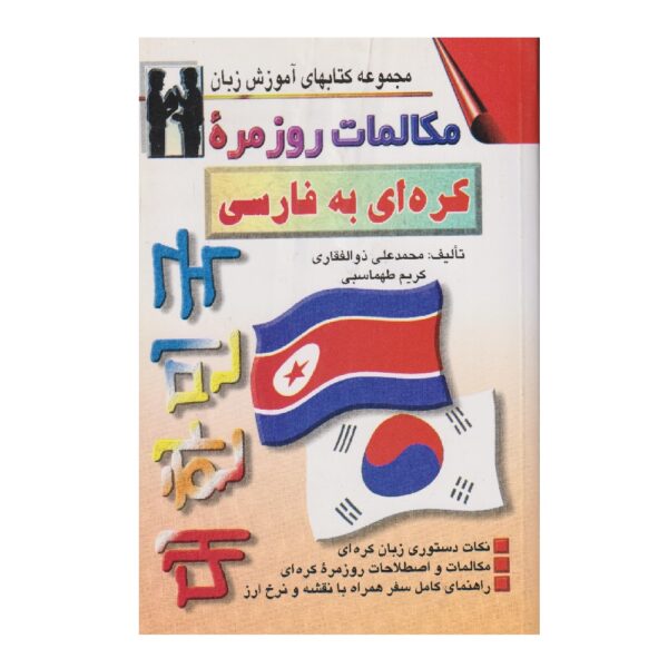 Price and Buy Korean to Persian Conversations Mohammad Ali Zolfaghari (Farsi-Korean)_68fef2a7c7215.jpeg Price and Buy Korean to Persian Conversations Mohammad Ali Zolfaghari (Farsi-Korean)