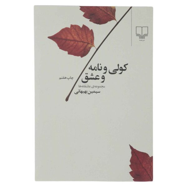 Price and Buy Kowli va Nameh va Eshgh Book by Simin Behbahani_68fe851d7e87c.jpeg Price and Buy Kowli va Nameh va Eshgh Book by Simin Behbahani