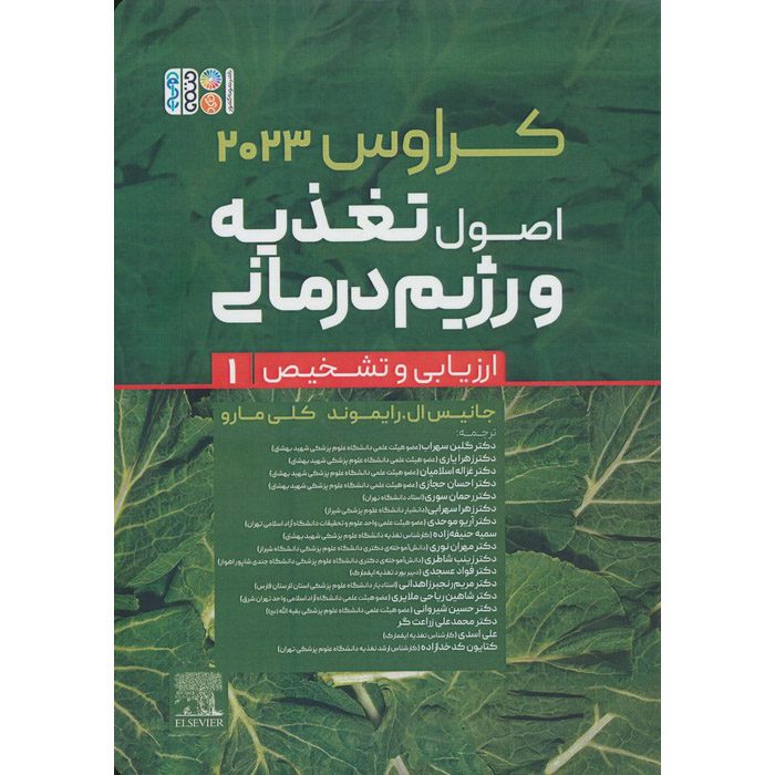 Price and Buy Krause’s Food & Nutrition Care Process by L. Kathleen Mahan Vol.1 (Farsi)