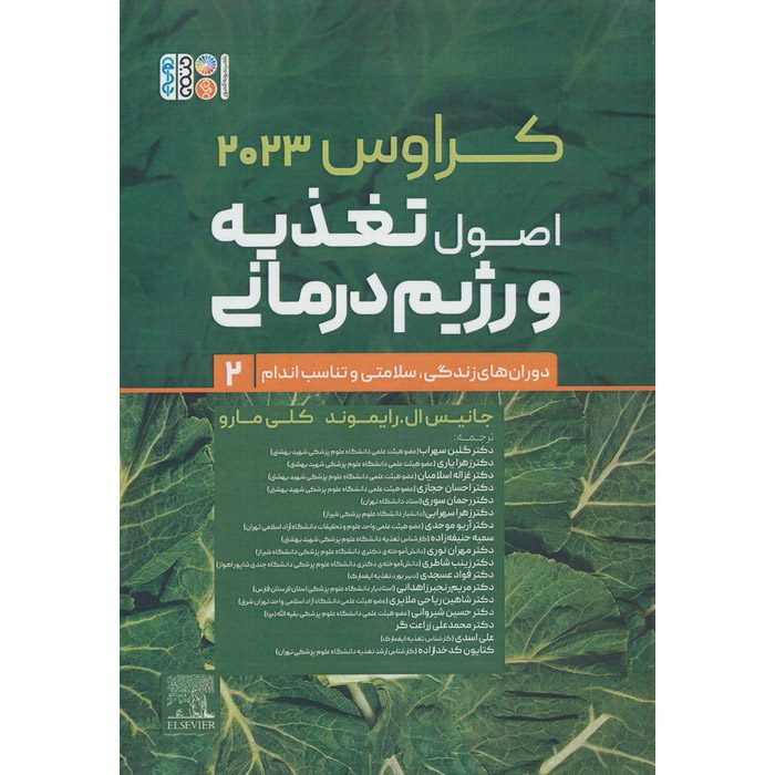 Price and Buy Krause’s Food & Nutrition Care Process by L. Kathleen Mahan Vol.2 (Farsi)