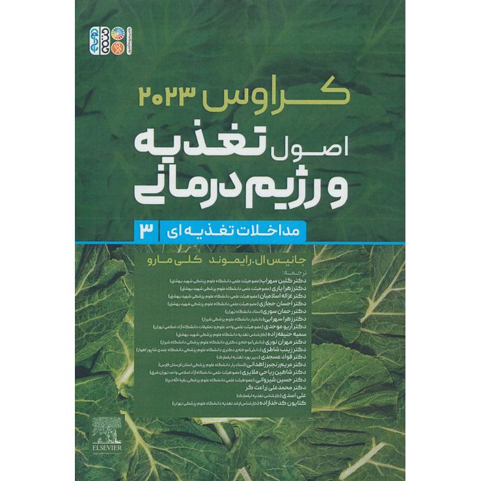 Price and Buy Krause’s Food & Nutrition Care Process by L. Kathleen Mahan Vol.3 (Farsi)