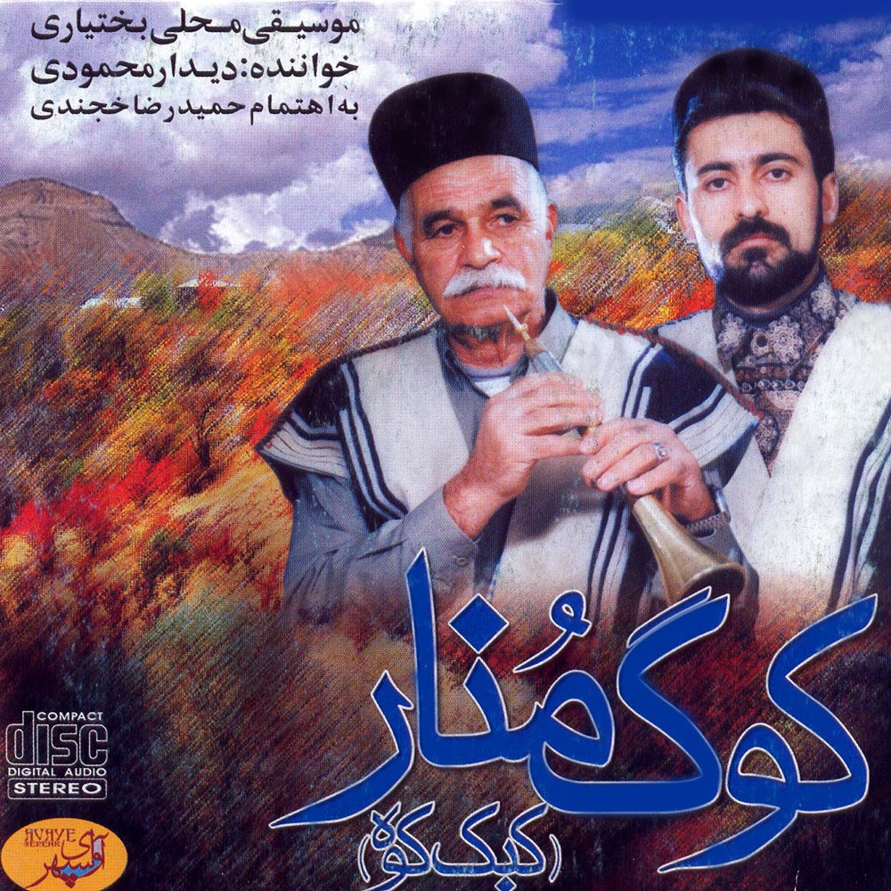 Price and Buy Kug Monar Music Album by Didar Mahmoodi_68fd57fd8207c.jpeg Price and Buy Kug Monar Music Album by Didar Mahmoodi - Image 1