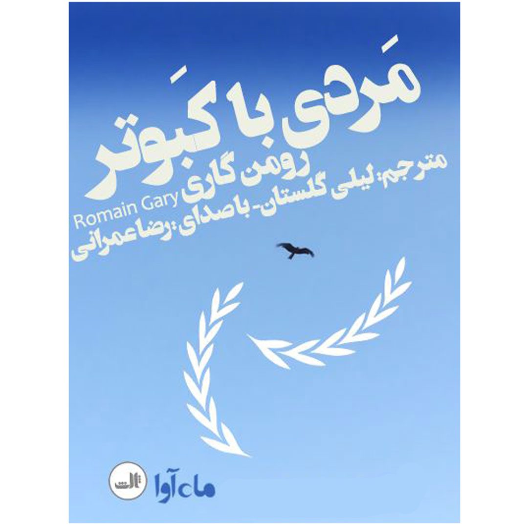 Price and Buy L’ homme à la colombe by Romain Gary (Farsi) – Audiobook_69015acae0ce1.jpeg Price and Buy L’ homme à la colombe by Romain Gary (Farsi) – Audiobook - Image 1