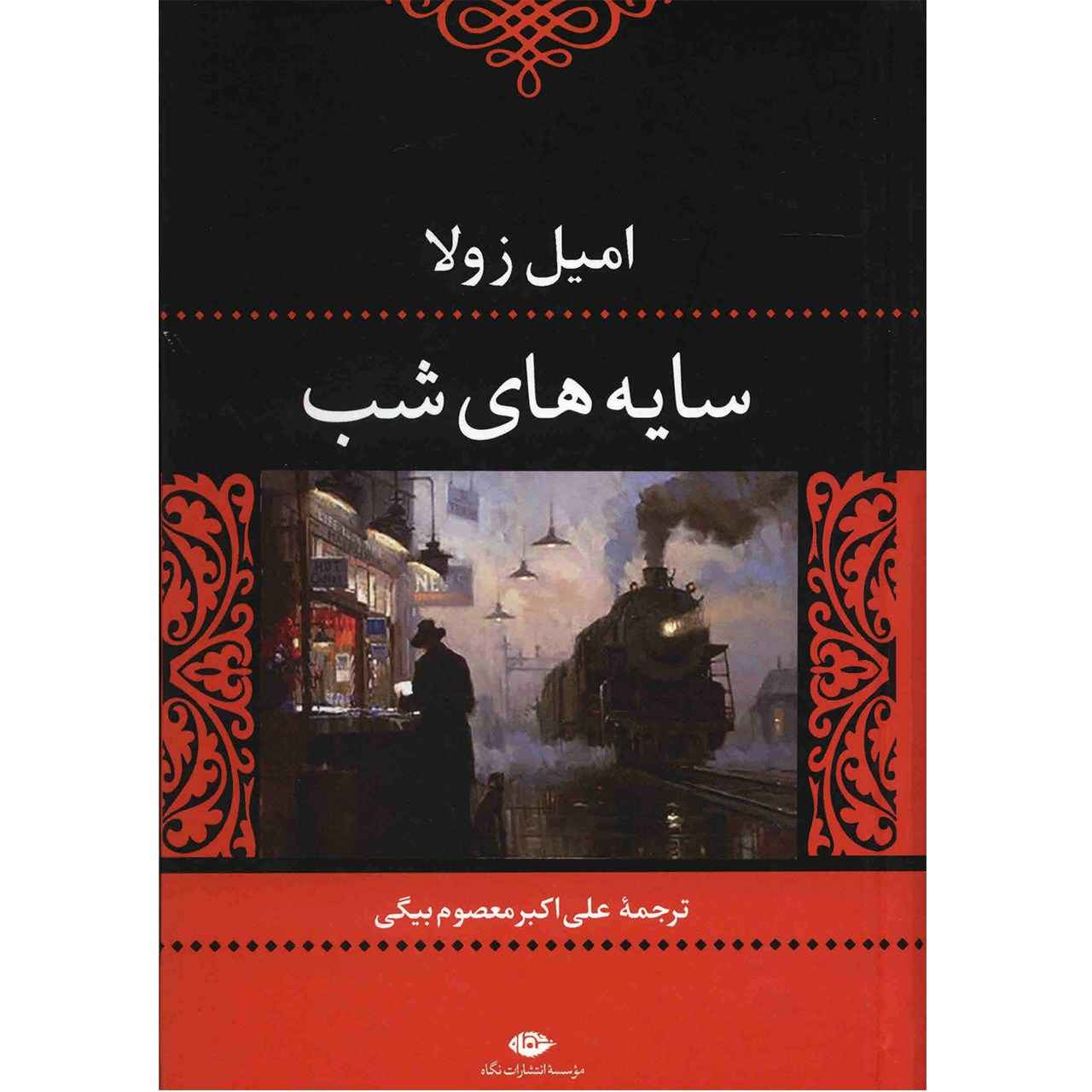 Price and Buy La Bête humaine Book by Émile Zola (Farsi)_68fb94f392129.jpeg Price and Buy La Bête humaine Book by Émile Zola (Farsi) - Image 1