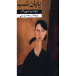 Price and Buy La Fin De La Nuit Novel by François Mauriac (Farsi)