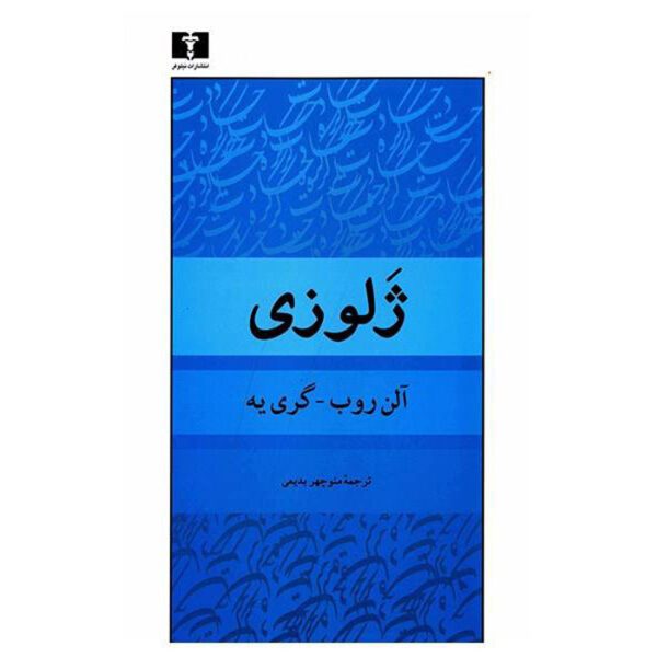 Price and Buy La Jalousie Novel by Alain Robbe-Grillet (Farsi)_68ffa1f70dddd.jpeg Price and Buy La Jalousie Novel by Alain Robbe-Grillet (Farsi)