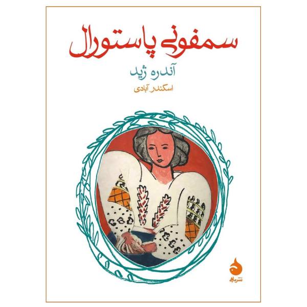 Price and Buy La Symphonie Pastorale Book by André Gide (Farsi)_68f6bd83031a7.jpeg Price and Buy La Symphonie Pastorale Book by André Gide (Farsi)