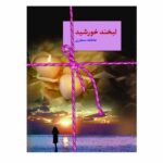 Price and Buy Labkhande Khorshid Book by Atefeh Monjazi (Farsi)