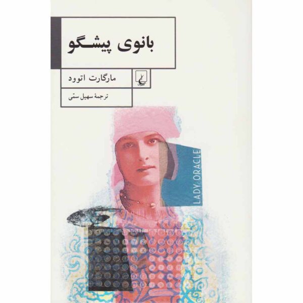 Price and Buy Lady Oracle Novel by Margaret Atwood (Farsi)_68fe56725aedf.jpeg Price and Buy Lady Oracle Novel by Margaret Atwood (Farsi)