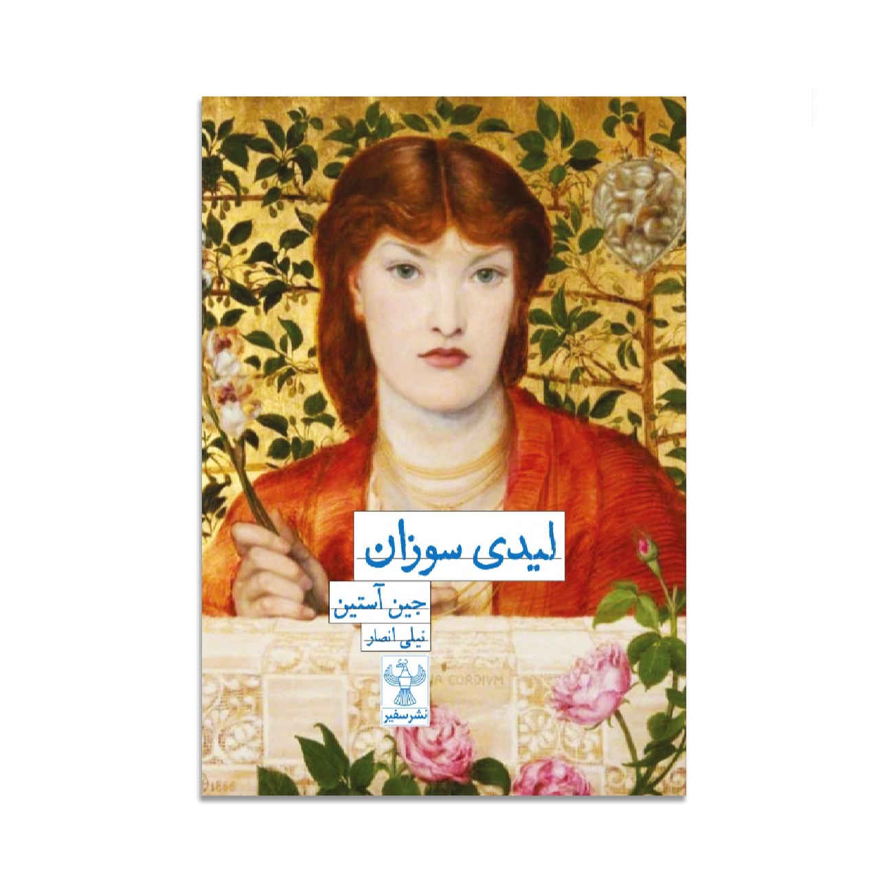 Price and Buy Lady Susan by Jane Austen (Farsi)_69026468433fd.jpeg Price and Buy Lady Susan by Jane Austen (Farsi) - Image 1