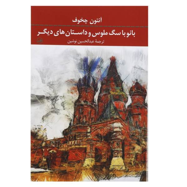 Price and Buy Lady with Lapdog and Other Stories by Anton Chekhov_68f6b1e93183e.jpeg Price and Buy Lady with Lapdog and Other Stories by Anton Chekhov