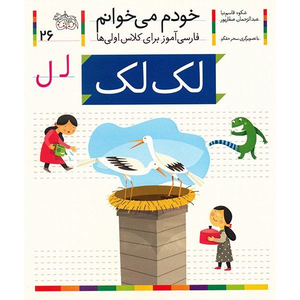 Price and Buy Lak Lak: Persian Study Aid for Grade 1 by S. Ghasemnia_68fc779603945.jpeg Price and Buy Lak Lak: Persian Study Aid for Grade 1 by S. Ghasemnia