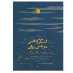 Price and Buy Langargahi Dar Shene Ravan by Joyce Carol Oates  (Farsi)