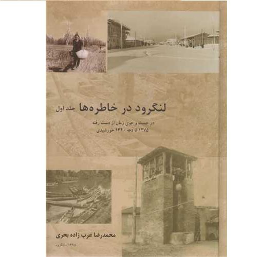 Price and Buy Langarud Dar Khatereh ha Vol. 1 by Mohammadreza Bahri (Farsi)_68fc092044a8c.jpeg Price and Buy Langarud Dar Khatereh ha Vol. 1 by Mohammadreza Bahri (Farsi)