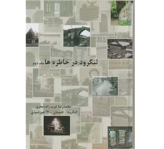 Price and Buy Langarud Dar Khatereh ha Vol. 2 by Mohammadreza Bahri (Farsi)_68fc0917e9c49.jpeg Price and Buy Langarud Dar Khatereh ha Vol. 2 by Mohammadreza Bahri (Farsi)