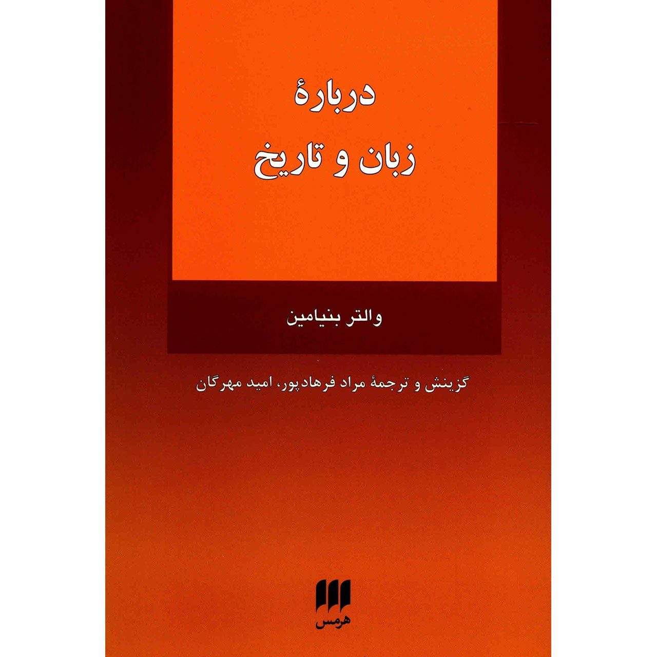 Price and Buy Language and History Book by Walter Benjamin (Farsi)_6902cc5309119.jpeg Price and Buy Language and History Book by Walter Benjamin (Farsi) - Image 1