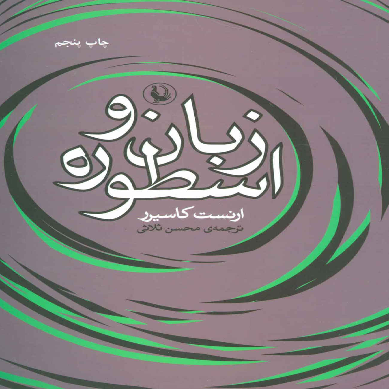 Price and Buy Language and Myth Book by Ernst Cassirer (Farsi)_690364ac0373c.jpeg Price and Buy Language and Myth Book by Ernst Cassirer (Farsi) - Image 1