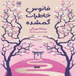 Price and Buy Lantern of Lost Memories Book by Sanaka Hiragi (Farsi)