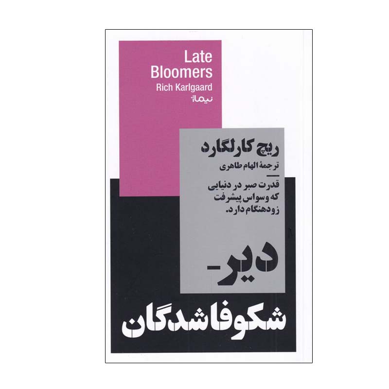 Price and Buy Late Bloomers Book by Rich Karlgaard (Farsi)_68fd93b197802.jpeg Price and Buy Late Bloomers Book by Rich Karlgaard (Farsi) - Image 1