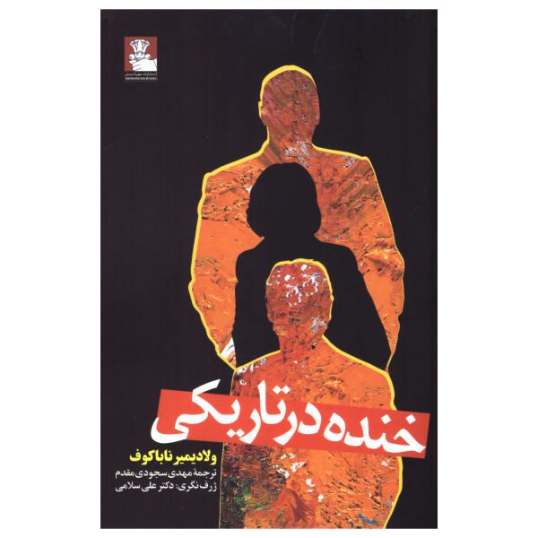 Price and Buy Laughter in the Dark Novel by Vladimir Nabokov (Farsi)_68f689ac01ec5.jpeg Price and Buy Laughter in the Dark Novel by Vladimir Nabokov (Farsi)