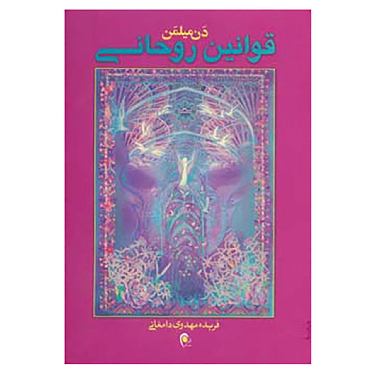 Price and Buy Laws of Spirit by Book by Dan Millman_68fb69fd17650.jpeg Price and Buy Laws of Spirit by Book by Dan Millman - Image 1