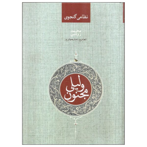 Price and Buy Layla and Majnun Poem Book by Nizami Ganjavi (Farsi)_68f62d40f21b0.jpeg Price and Buy Layla and Majnun Poem Book by Nizami Ganjavi (Farsi)