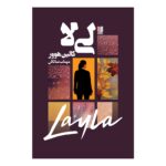 Price and Buy Layla Book by Colleen Hoover (Farsi)