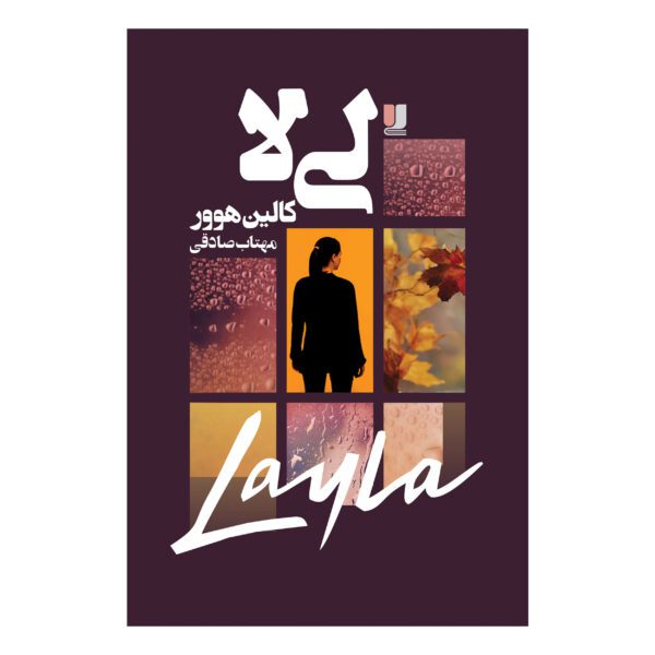 Price and Buy Layla Book by Colleen Hoover (Farsi)_6902514ba9e97.jpeg Price and Buy Layla Book by Colleen Hoover (Farsi)