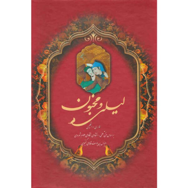 Price and Buy Layla & Majnun Poem Book by Nizami Ganjavi (Farsi & English)_68f278090f6da.jpeg Price and Buy Layla & Majnun Poem Book by Nizami Ganjavi (Farsi & English)