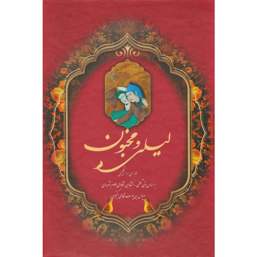 Price and Buy Layla & Majnun Poem Book by Nizami Ganjavi (Farsi & English)