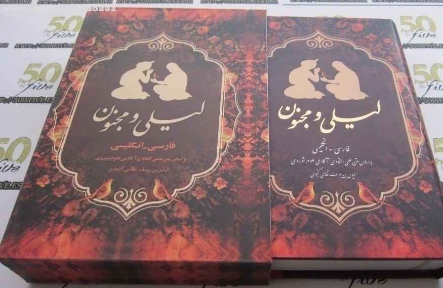 Price and Buy Layla & Majnun Poem Book by Nizami Ganjavi (Farsi & English) - Image 3