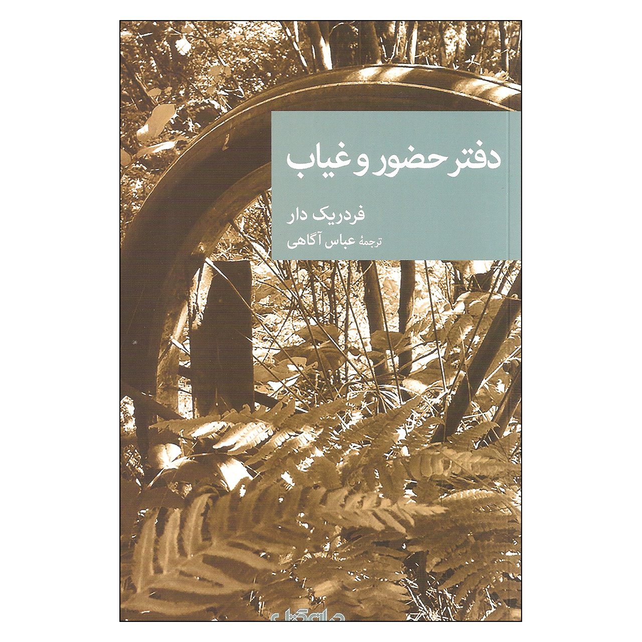 Price and Buy Le cahier d’absence by Frédéric Dard (Farsi)_6902b455447fb.jpeg Price and Buy Le cahier d’absence by Frédéric Dard (Farsi) - Image 1