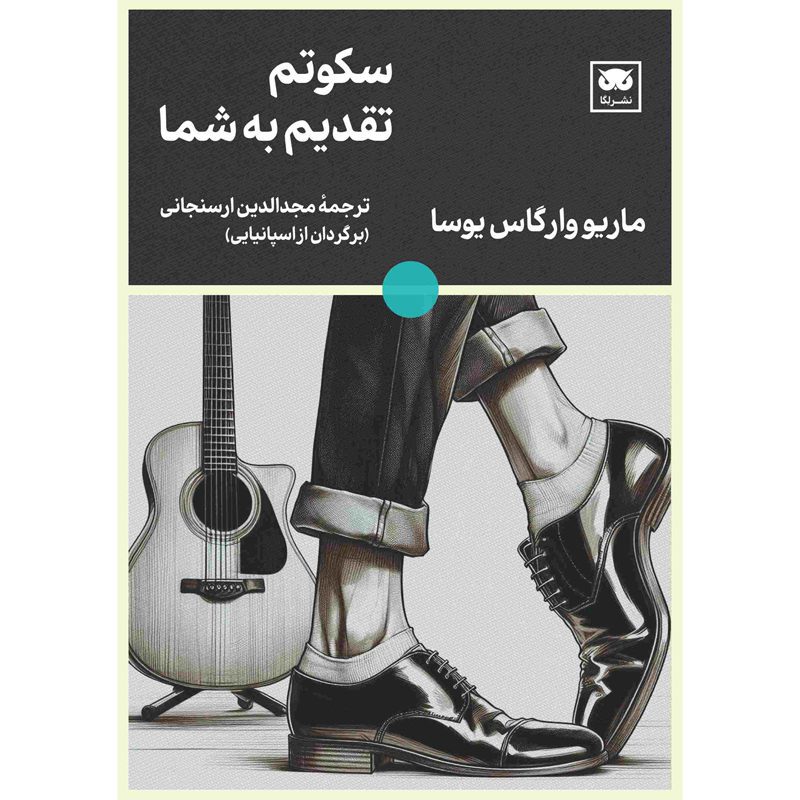 Price and Buy Le Dedico Mi Silencio Novel by Mario Vargas Llosa (Farsi)_6900f7b927e7c.jpeg Price and Buy Le Dedico Mi Silencio Novel by Mario Vargas Llosa (Farsi) - Image 1