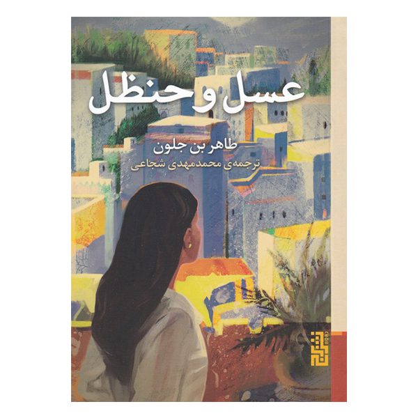 Price and Buy Le miel et l’amertume Book by Tahar Ben Jelloun (Farsi) Pocket-sized_690016f78f1a4.jpeg Price and Buy Le miel et l’amertume Book by Tahar Ben Jelloun (Farsi) Pocket-sized