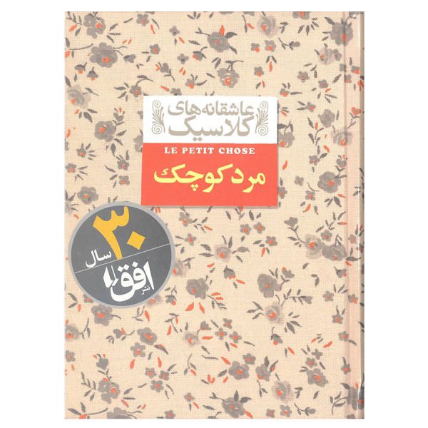 Price and Buy Le Petit Chose Book by Alphonse Daudet (Farsi)_68f71d2e42a6c.jpeg Price and Buy Le Petit Chose Book by Alphonse Daudet (Farsi)
