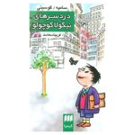 Price and Buy Le Petit Nicolas a des Ennuis by Jean-Jacques Sempé and René Goscinny (Farsi)