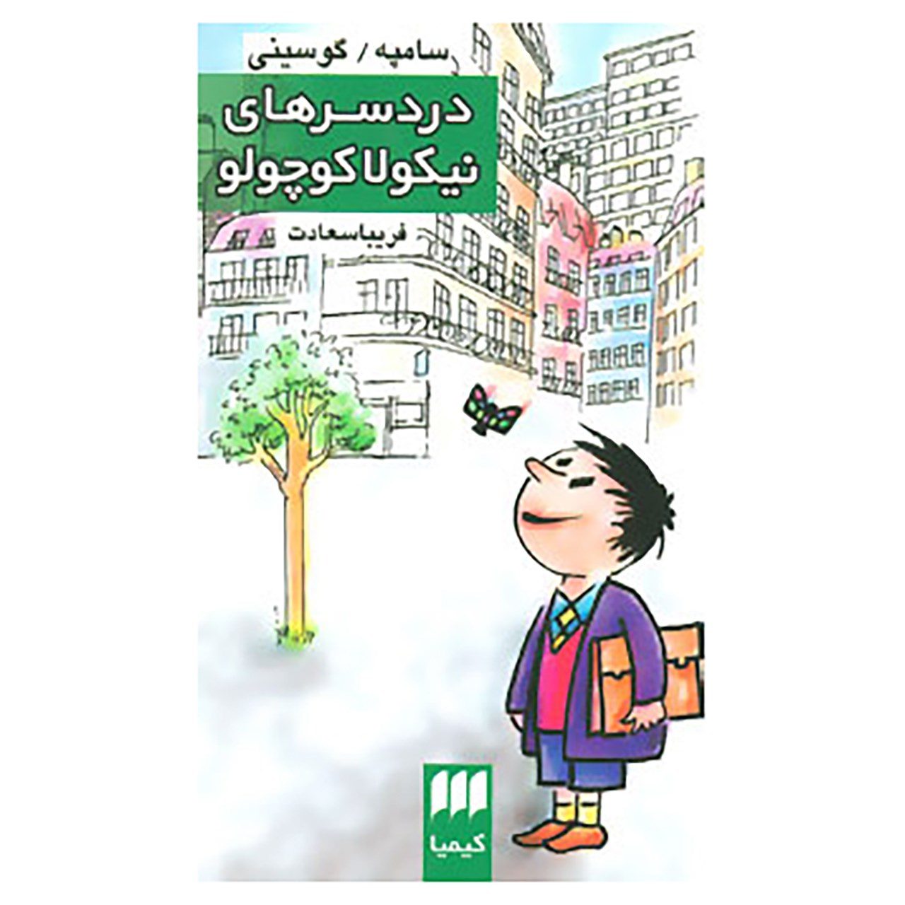 Price and Buy Le Petit Nicolas a des Ennuis by Jean-Jacques Sempé and René Goscinny (Farsi)_69027337bfd03.jpeg Price and Buy Le Petit Nicolas a des Ennuis by Jean-Jacques Sempé and René Goscinny (Farsi) - Image 1
