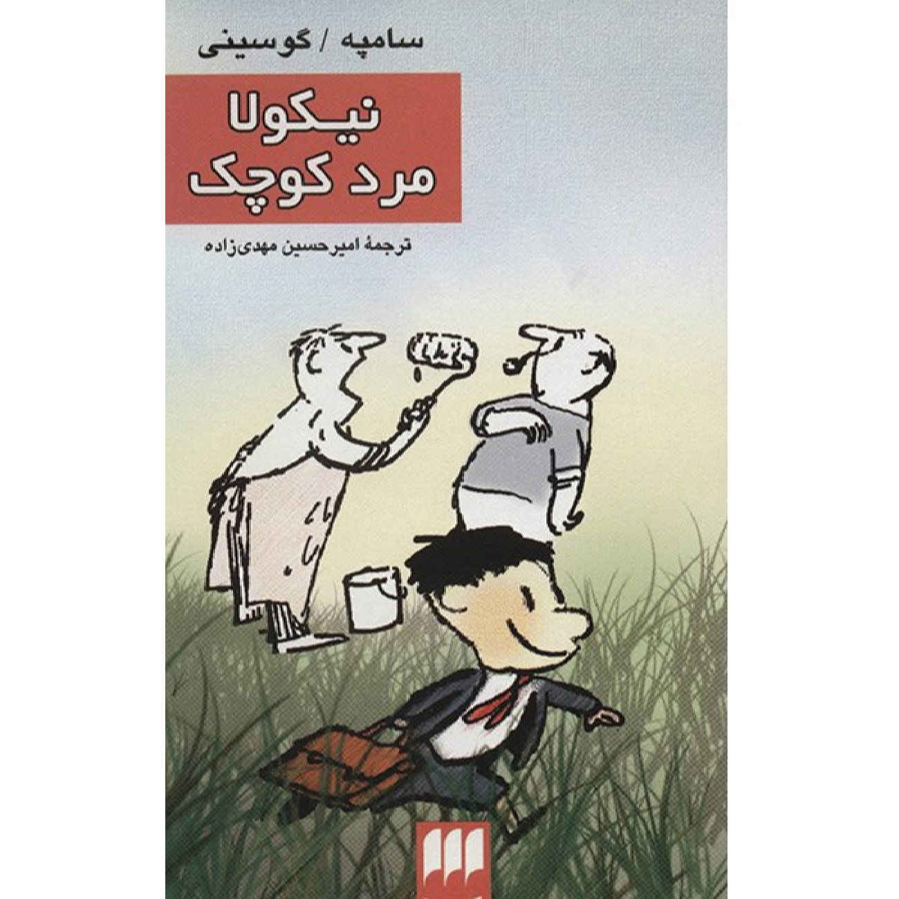 Price and Buy Le Petit Nicolas by Jean-Jacques Sempé and René Goscinny (Farsi)_69027316e34af.jpeg Price and Buy Le Petit Nicolas by Jean-Jacques Sempé and René Goscinny (Farsi) - Image 1