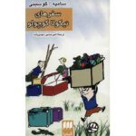 Price and Buy Le Petit Nicolas Voyage by Jean-Jacques Sempé and René Goscinny (Farsi)