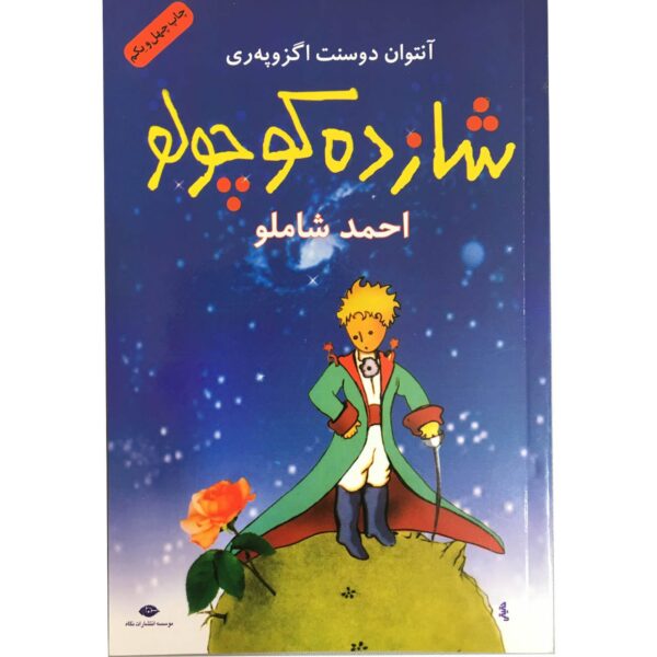 Price and Buy Le Petit Prince / The Little Prince Book by Antoine de Saint-Exupéry (Farsi)_68f27053a4696.jpeg Price and Buy Le Petit Prince / The Little Prince Book by Antoine de Saint-Exupéry (Farsi)