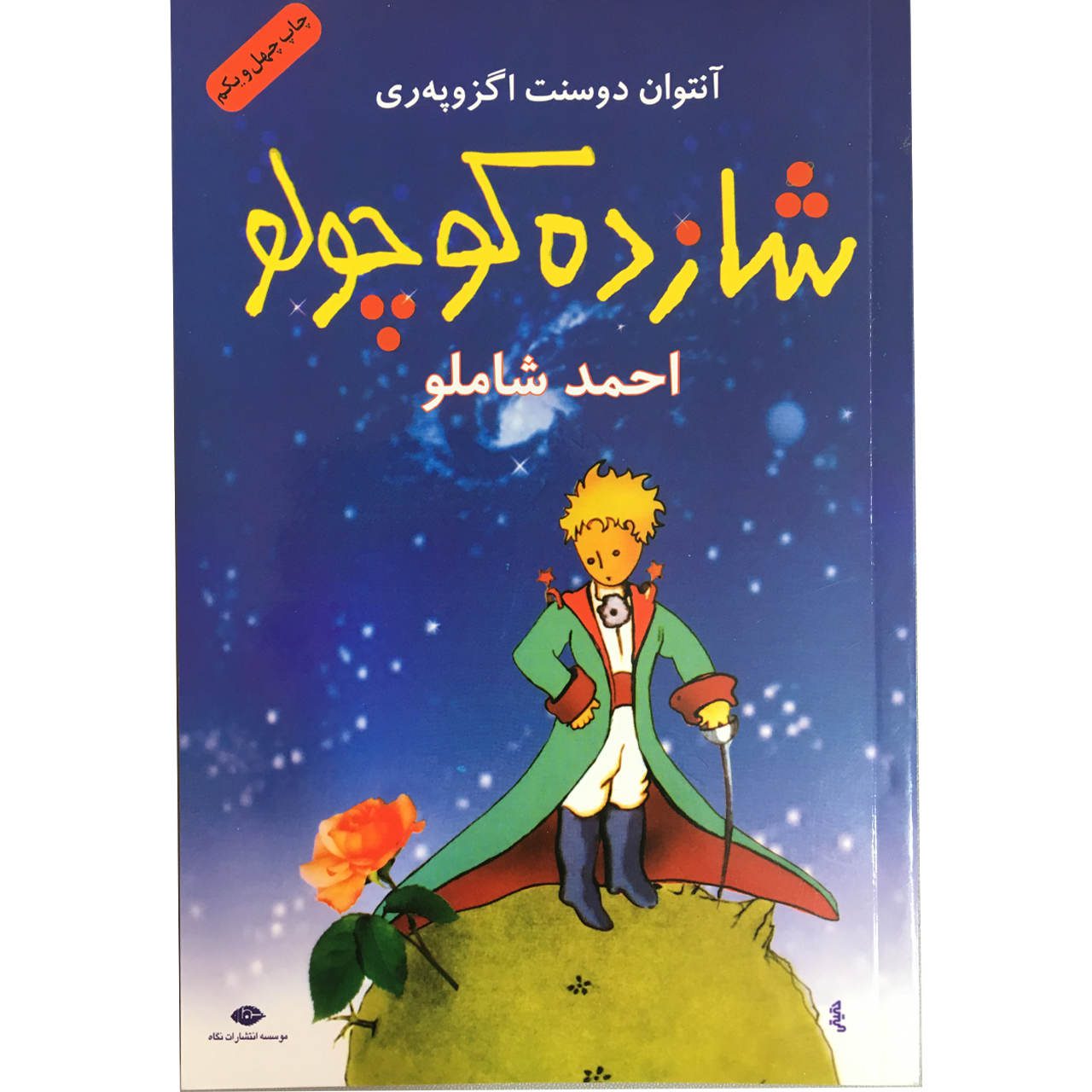 Price and Buy Le Petit Prince / The Little Prince Book by Antoine de Saint-Exupéry (Farsi)