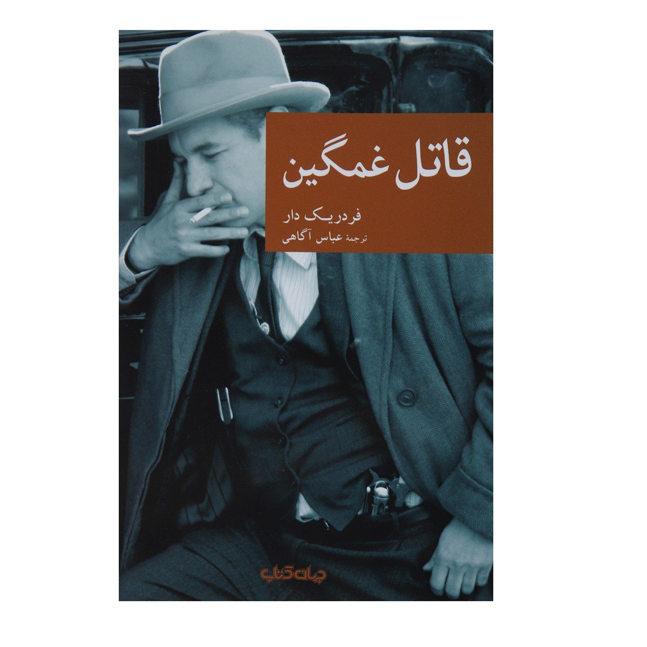 Price and Buy Le Tueur triste by Frédéric Dard (Farsi)_6902b2cb34219.jpeg Price and Buy Le Tueur triste by Frédéric Dard (Farsi) - Image 1