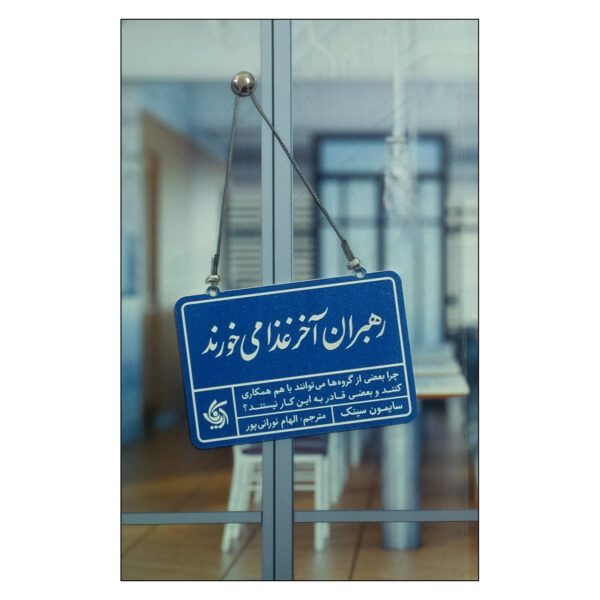 Price and Buy Leaders Eat Last by Simon Sinek (Farsi)_69028ab57a35c.jpeg Price and Buy Leaders Eat Last by Simon Sinek (Farsi)