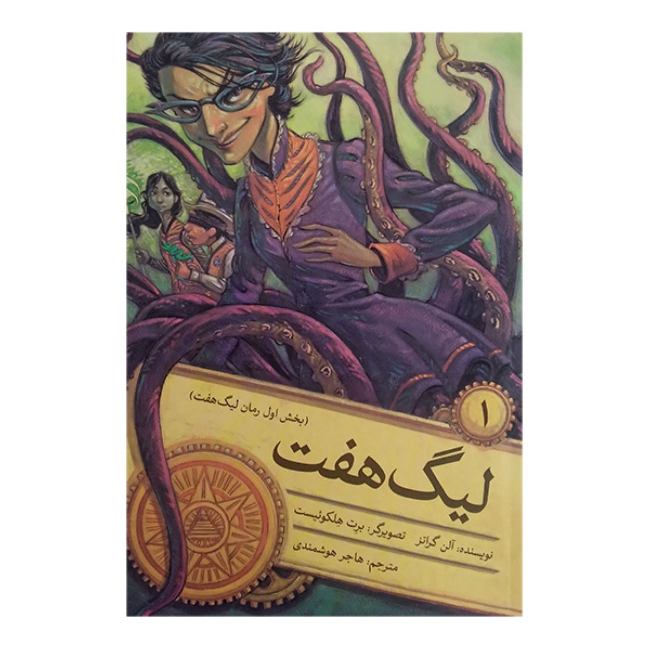 Price and Buy League of Seven by Alan Gratz (Farsi)_690315c576637.jpeg Price and Buy League of Seven by Alan Gratz (Farsi) - Image 1