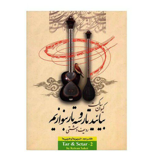 Price and Buy Learning Book For Persian Tar & Setar by Keivan Saket Vol. 1_68f45b84586ff.jpeg Price and Buy Learning Book For Persian Tar & Setar by Keivan Saket Vol. 1
