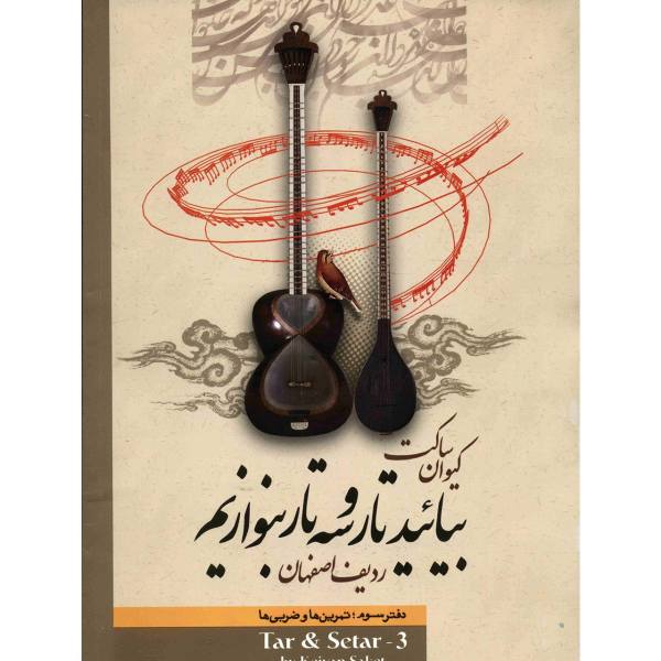 Price and Buy Learning Book For Persian Tar & Setar by Keivan Saket Vol. 3_68f4c86177c26.jpeg Price and Buy Learning Book For Persian Tar & Setar by Keivan Saket Vol. 3