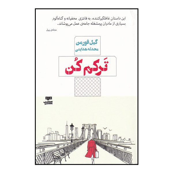 Price and Buy Leave Me Book by Gayle Forman (Farsi)_68fa00be85ebe.jpeg Price and Buy Leave Me Book by Gayle Forman (Farsi)