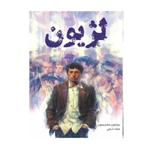 Price and Buy Legion Book by Brandon Sanderson (Farsi Edition)_68f7824f4f5c4.jpeg Price and Buy Legion Book by Brandon Sanderson (Farsi Edition)